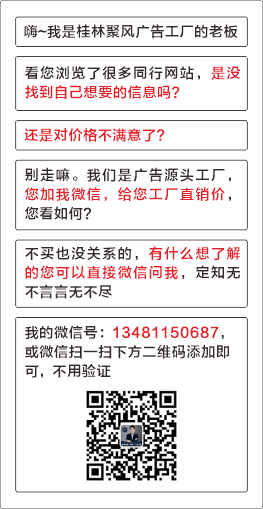 桂林聚風(fēng)廣告工廠微信二維碼"