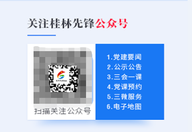 桂林黨建網(wǎng)公眾號.png 桂林黨建網(wǎng)公眾號.png