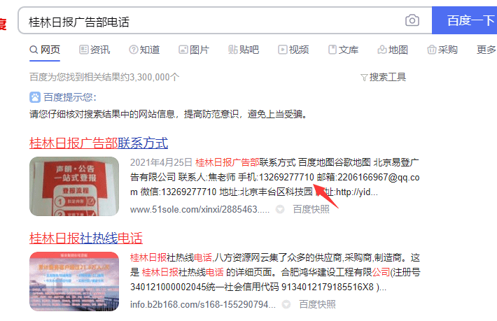 桂林日報廣告部電話搜索結果-min.png 桂林日報廣告部電話搜索結果-min.png